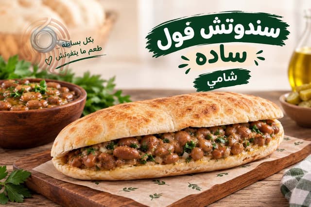 فول ساده