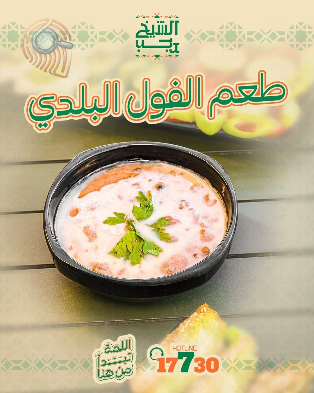 طاجن فول